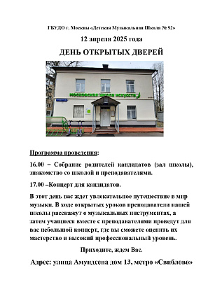 День открытых дверей